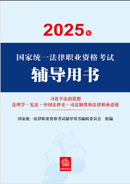 2025年國家統一法律職業資格考試輔導用書·習近平法治思想·法纜